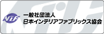 一般社団法人日本インテリアファブリックス協会
