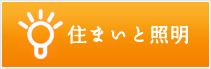住まいと照明
