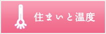 住まいと温度