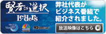 賢者の選択 弊社代表がビジネス番組で紹介されました