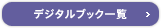 デジタルブック一覧