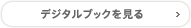 デジタルブックを見る