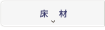 床材