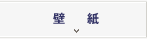 壁紙