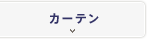 カーテン