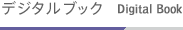 デジタルブック
