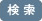 検索