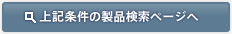 上記条件の製品検索ページへ