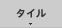 タイル