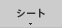 シート