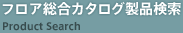 フロア総合カタログ製品検索