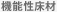 機能性床材