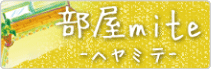 部屋mite