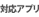 対応アプリ
