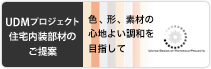 UDMプロジェクト 住宅内装部材のご提案