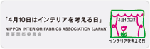 4月10日はインテリアを考える日