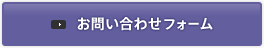 お問い合わせフォーム