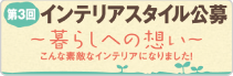 第3回インテリアスタイル公募