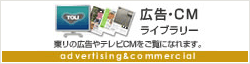 広告・CMライブラリー