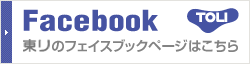 東リのフェイスブックページはこちら