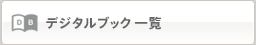 デジタルブック一覧