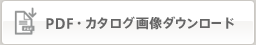 PDF・カタログ画像ダウンロード