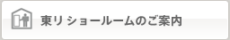 東リショールームのご案内