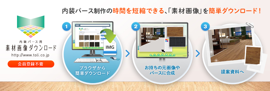 内装パース用 素材画像ダウンロード