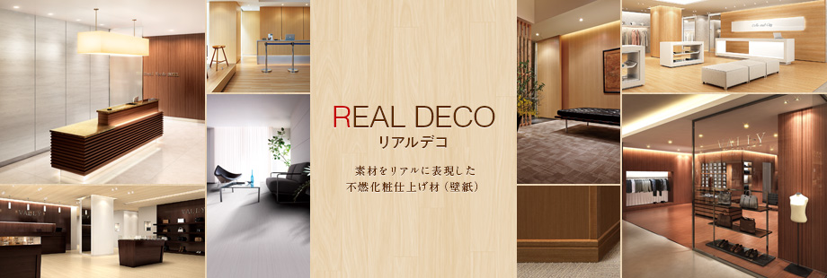 リアルデコ
