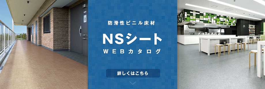 NSシート