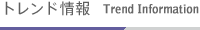 トレンド情報