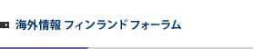 海外情報 フィンランドフォーラム