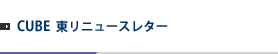 CUBE  東リニュースレター