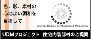UDM�v���W�F�N�g �Z��������ނ̂����