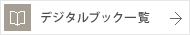 �f�W�^���u�b�N�ꗗ