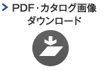 PDF・カタログ画像ダウンロード