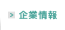 企業情報