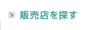 販売店を探す
