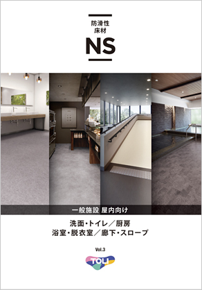 防滑性床材NS 一般施設・屋内向け Vol.3