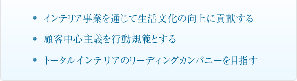 �C���e���A���Ƃ�ʂ��Đ��������̌���ɍv������A�ڋq���S��`���s���K�͂Ƃ���A�g�[�^���C���e���A�̃��[�f�B���O�J���p�j�[��ڎw��