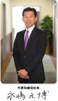 代表取締役社長 柏原賢ニ