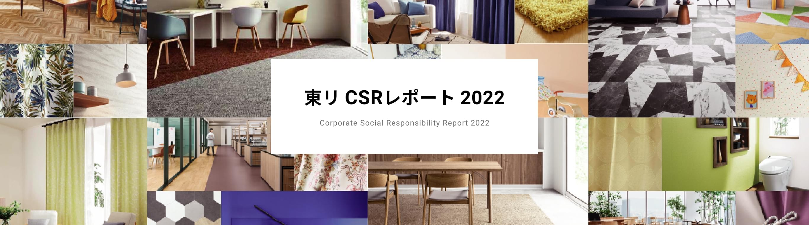 東リ CSRレポート 2022