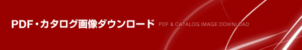 PDF・カタログ画像ダウンロード