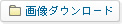 �摜�_�E�����[�h
