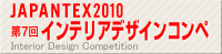 JAPANTEX 2010 �C���e���A�f�U�C���R���y Interior Design Competition