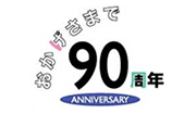 �����͂��������܂�90���N���}���܂����B