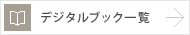 �f�W�^���u�b�N�ꗗ