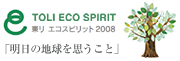 TOLI ECO SPRIT ���� �G�R�X�s���b�g 2008 �u�����̒n�����v�����Ɓv