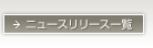 �j���[�X�����[�X�ꗗ