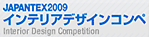 JAPANTEX 2009 �C���e���A�f�U�C���R���y Interior Design Competition